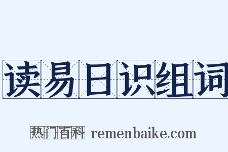 读易日识组词是什么意思的图片